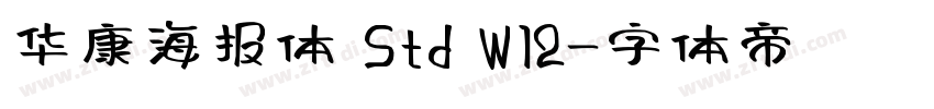 华康海报体 Std W12字体转换